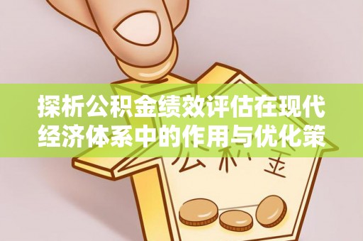 嘉善探析公积金绩效评估在现代经济体系中的作用与优化策略