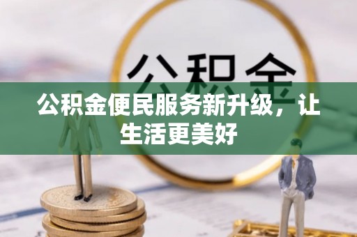 嘉善公积金便民服务新升级，让生活更美好
