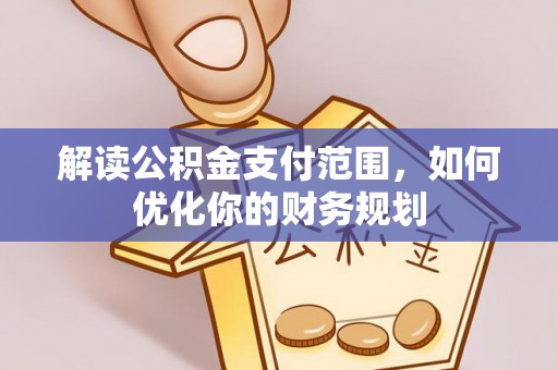 嘉善解读公积金支付范围，如何优化你的财务规划