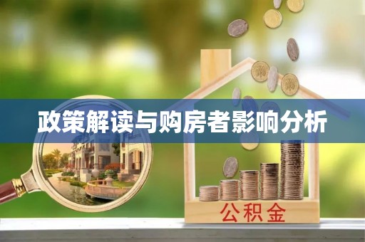 嘉善政策解读与购房者影响分析