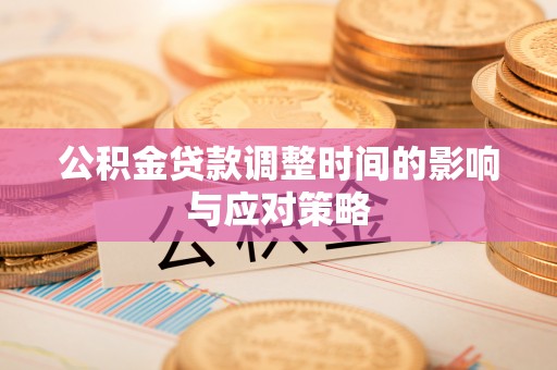 嘉善公积金贷款调整时间的影响与应对策略