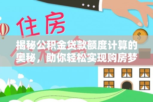 嘉善揭秘公积金贷款额度计算的奥秘，助你轻松实现购房梦