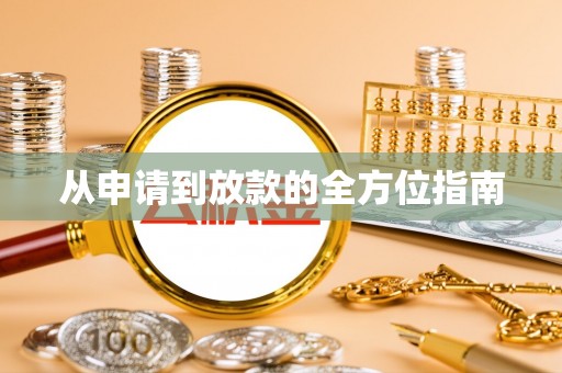 嘉善从申请到放款的全方位指南
