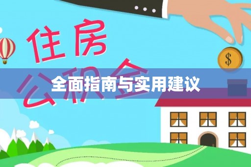嘉善全面指南与实用建议