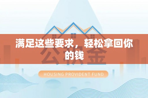 嘉善满足这些要求，轻松拿回你的钱