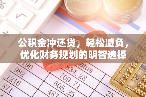 嘉善公积金冲还贷，轻松减负，优化财务规划的明智选择