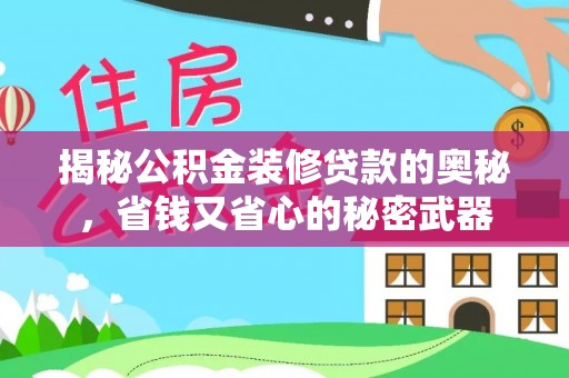 嘉善揭秘公积金装修贷款的奥秘，省钱又省心的秘密武器