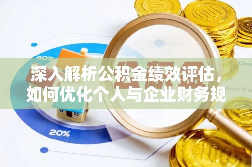 嘉善深入解析公积金绩效评估，如何优化个人与企业财务规划
