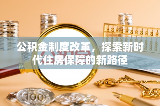 嘉善公积金制度改革，探索新时代住房保障的新路径