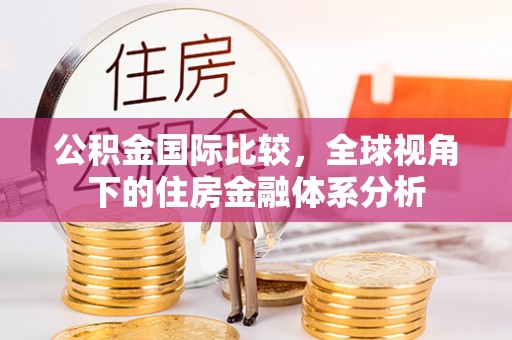 嘉善公积金国际比较，全球视角下的住房金融体系分析