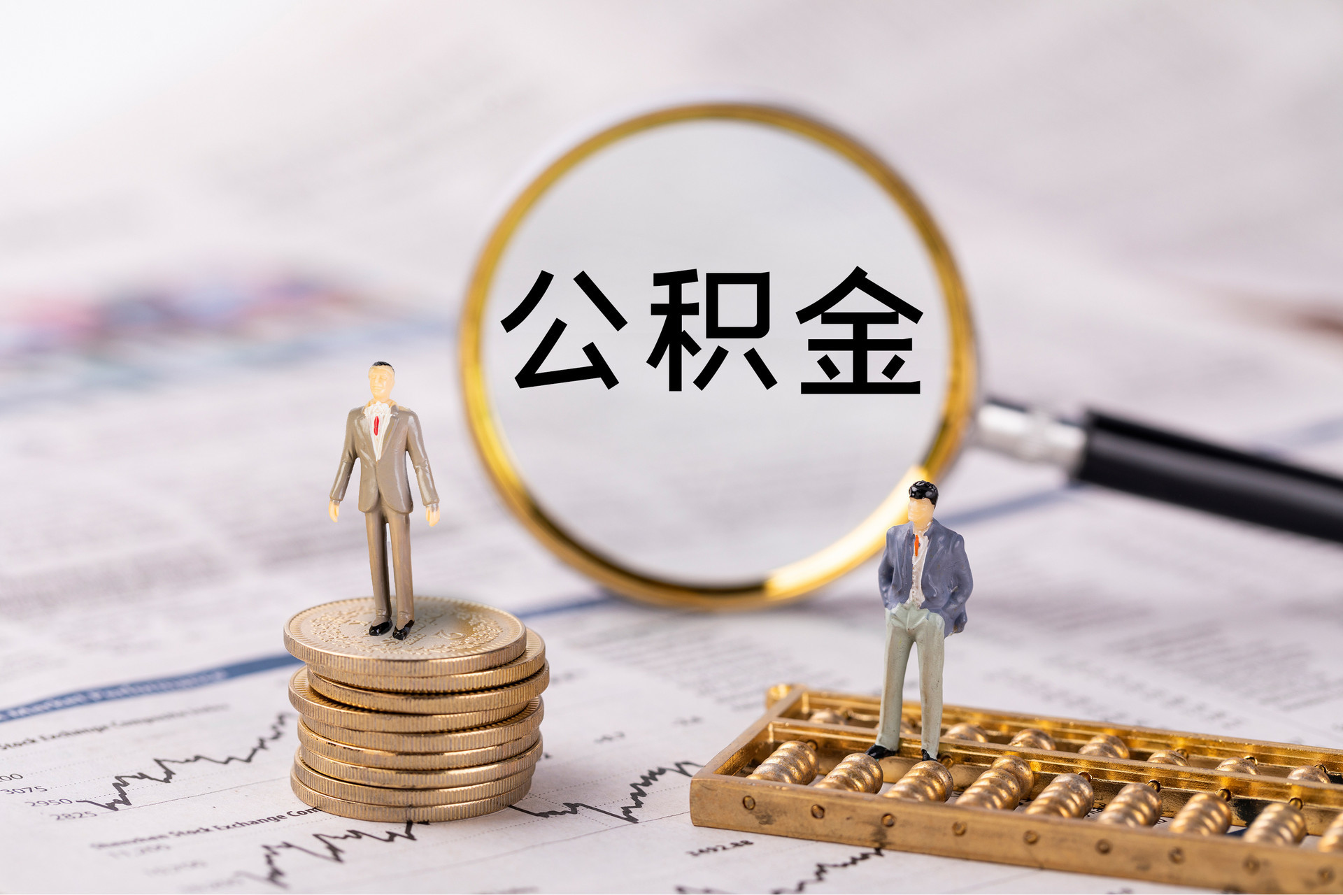 嘉善公积金代办