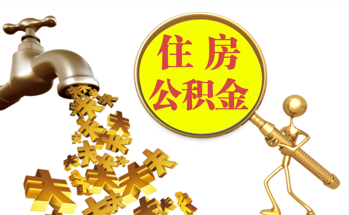 嘉善个人公积金提取代办